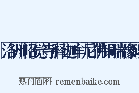 洛州昭觉寺释迦牟尼佛铜瑞像碑是什么意思的图片